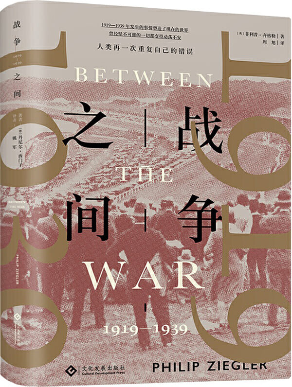 《战争之间：1919—1939》封面图片
