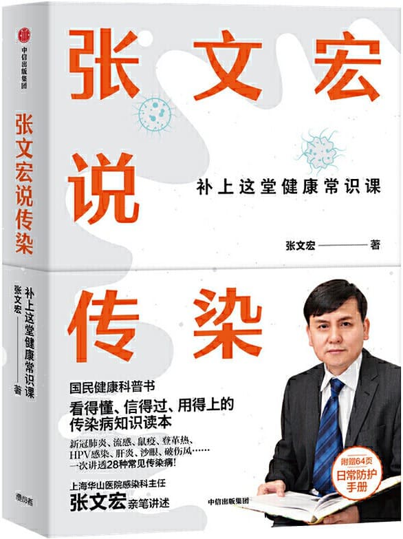《张文宏说传染》封面图片