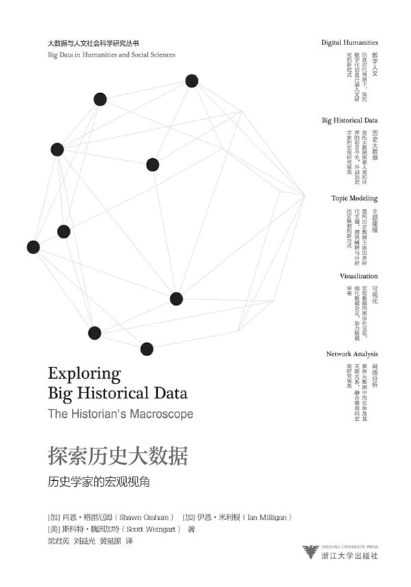 《探索历史大数据：历史学家的宏观视角》封面图片