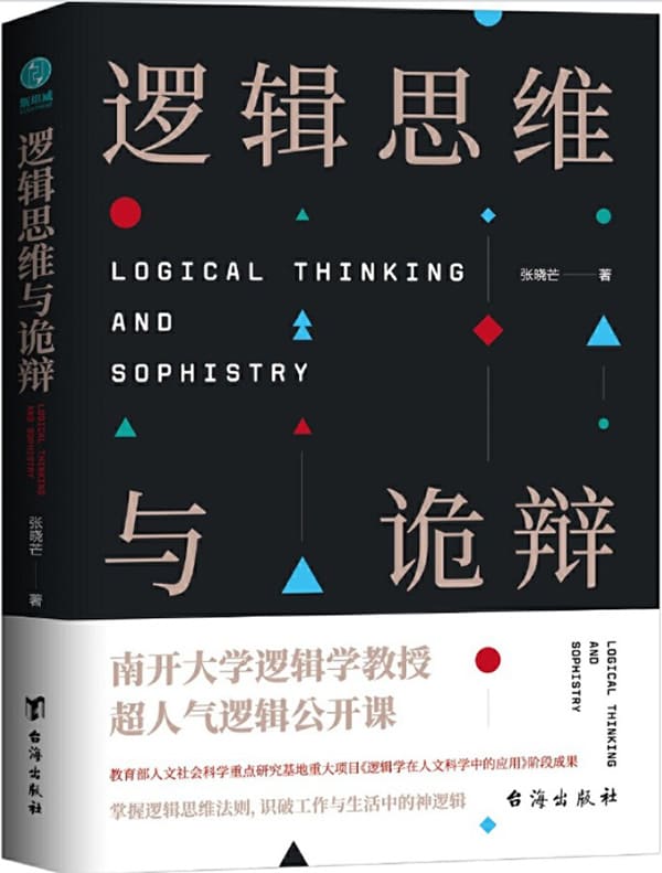 《逻辑思维与诡辩：60堂改变思维方式的逻辑公开课》封面图片