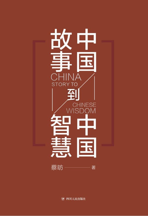 《中国故事到中国智慧》封面图片