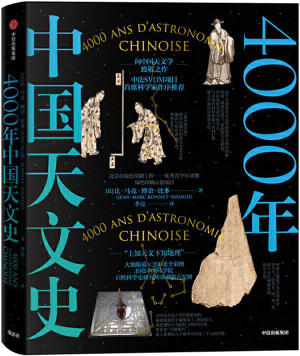 《4000年中国天文史》封面图片