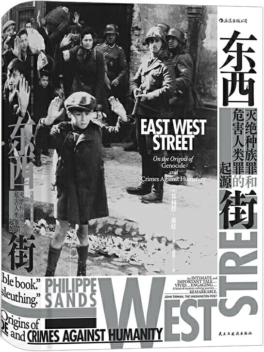 《东西街：灭绝种族罪和危害人类罪的起源》封面图片