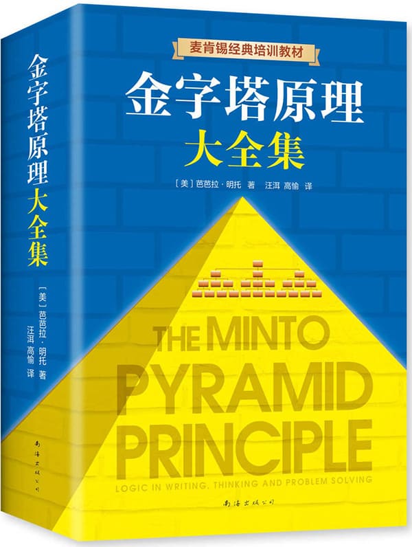 《金字塔原理大全集》封面图片