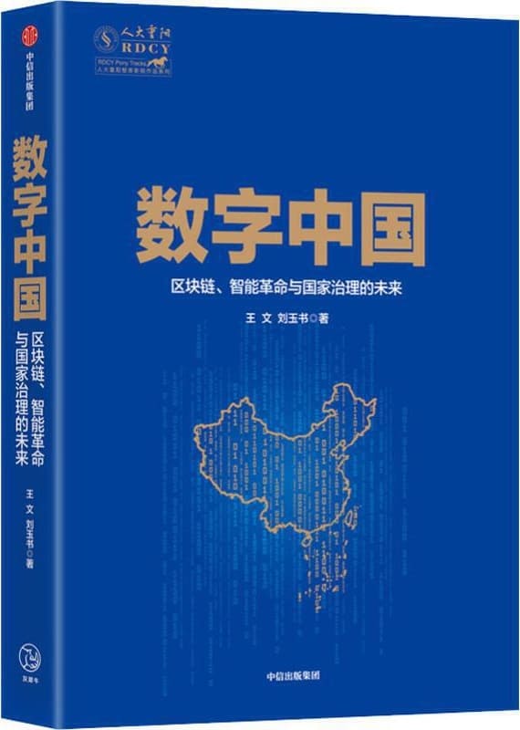 《数字中国：区块链、智能革命与国家治理的未来》王文,刘玉书【文字版_PDF电子书_下载】