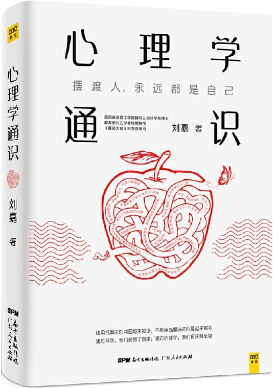 《心理学通识》刘嘉【文字版_PDF电子书_下载】