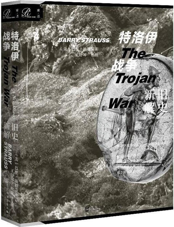 《特洛伊战争：旧史新解》封面图片