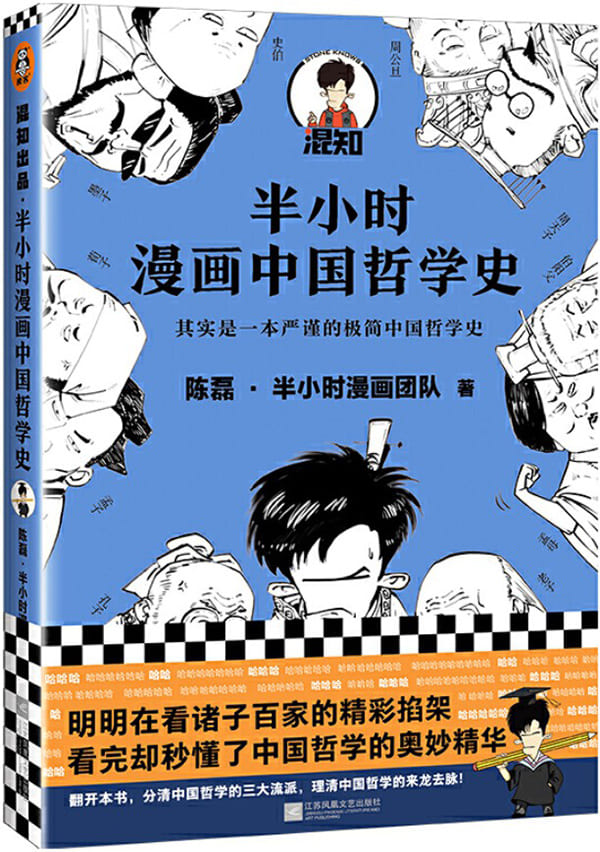 《半小时漫画中国哲学史》封面图片