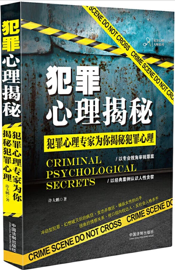 《犯罪心理揭秘》封面图片