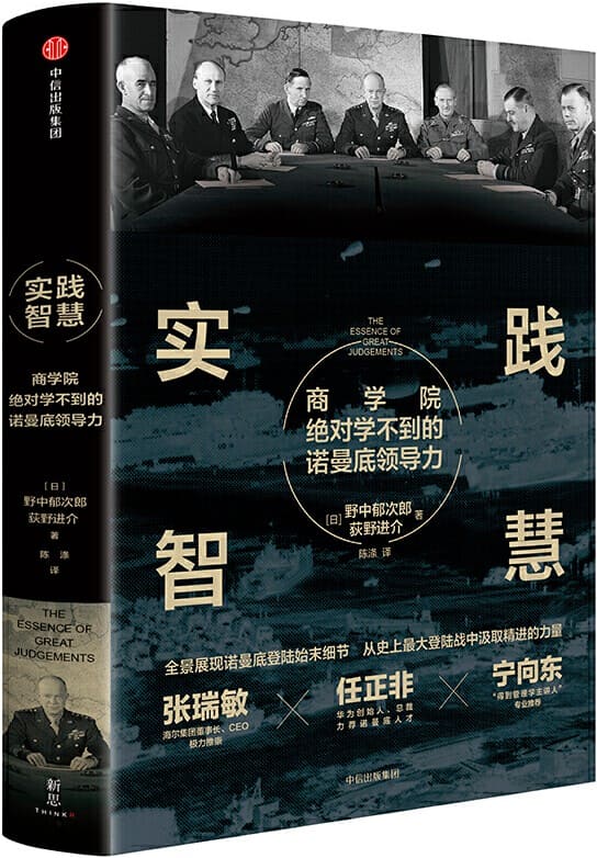 《实践智慧：商学院绝对学不到的诺曼底领导力》封面图片