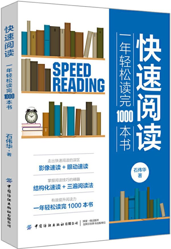 《快速阅读：一年轻松读完1000本书》封面图片