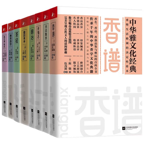 《中华雅文化经典系列（套装共8册）》封面图片