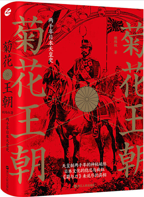 《菊花王朝：两千年日本天皇史》封面图片
