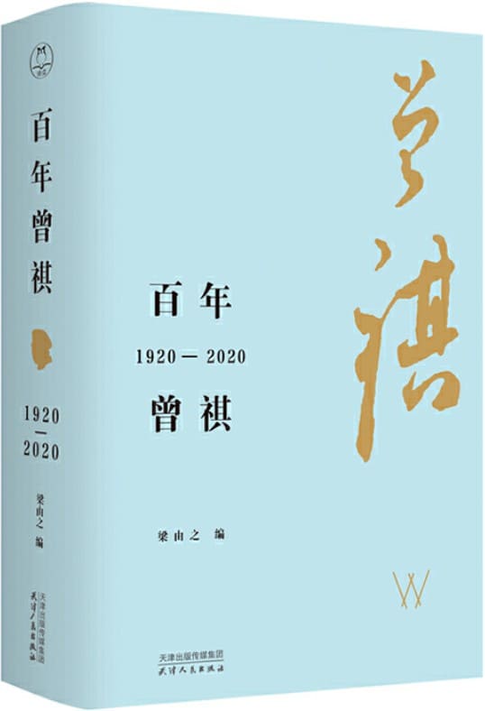 《百年曾祺：1920—2020（纪念汪曾祺诞辰100周年）》封面图片