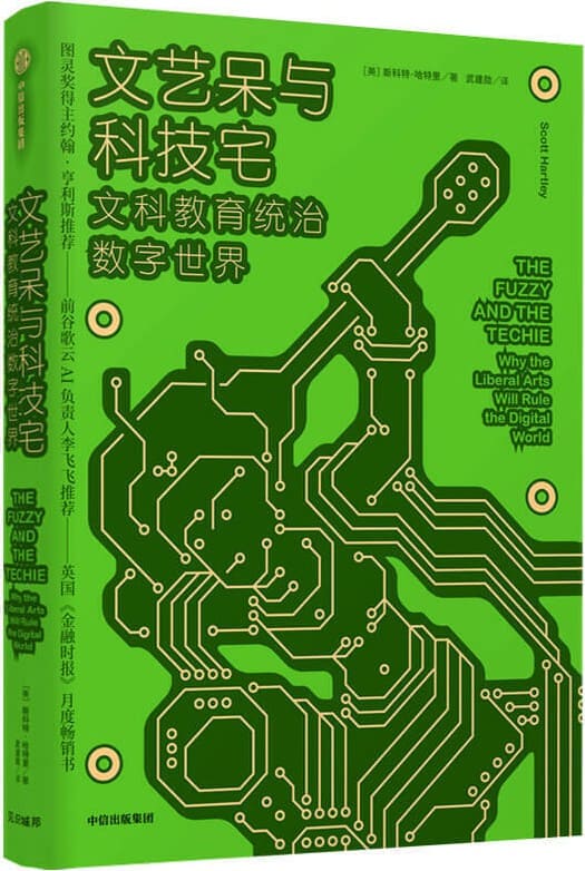 《文艺呆与科技宅：文科教育统治数字世界》封面图片