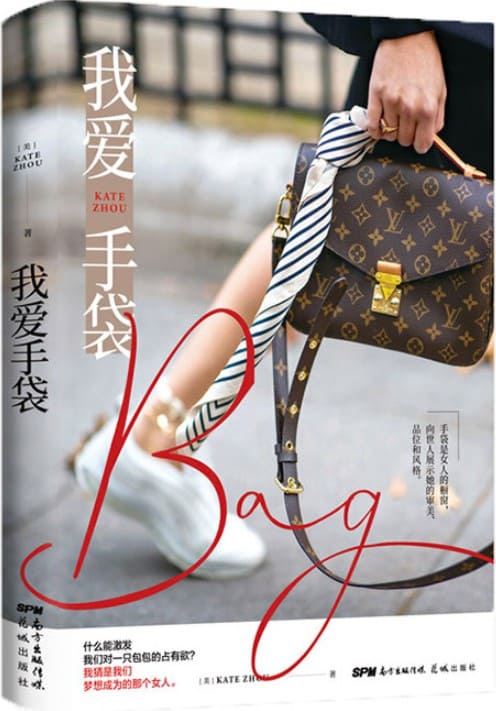 《我爱手袋》（白领女性应人手一册的手袋扫盲书！）Kate Zhou【文字版_PDF电子书_下载】
