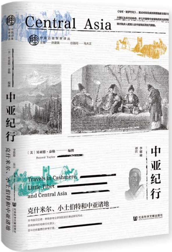 《中亚纪行：克什米尔、小土伯特和中亚诸地 (中国边疆探察译丛)》封面图片