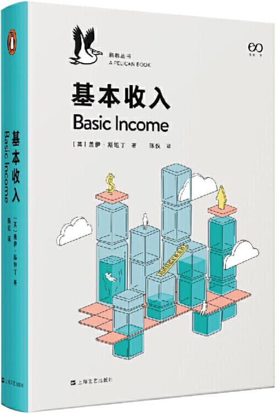 《基本收入·鹈鹕丛书》封面图片
