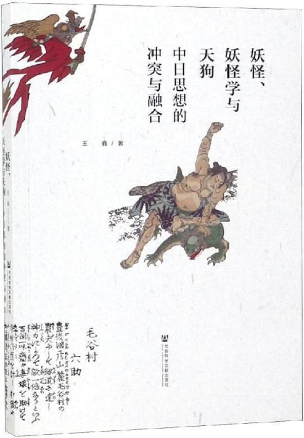 《妖怪、妖怪学与天狗——中日思想的冲突与融合 (九色鹿)》封面图片