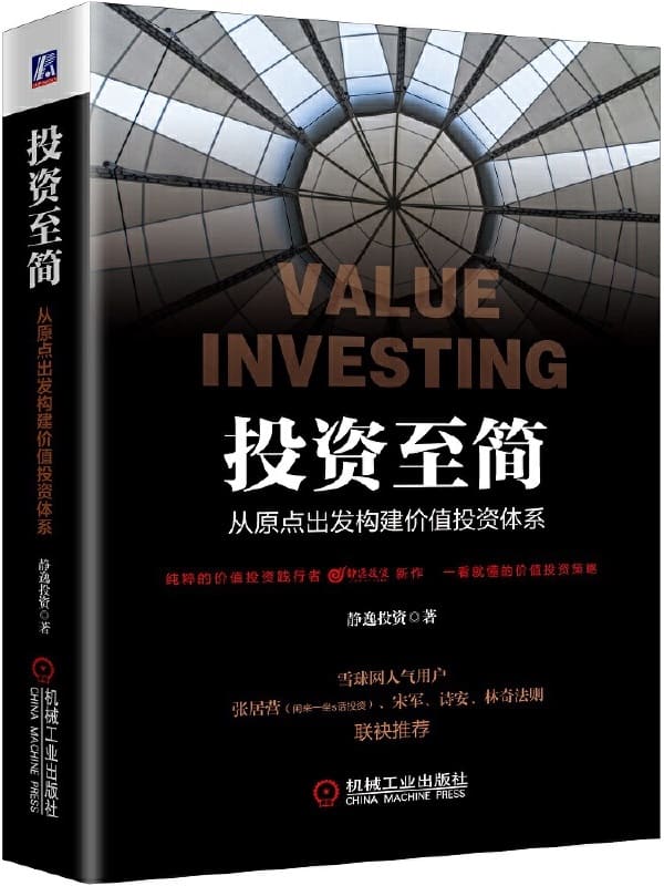 《投资至简：从原点出发构建价值投资体系》封面图片