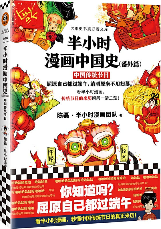 《半小时漫画中国史（番外篇）：中国传统节日》封面图片