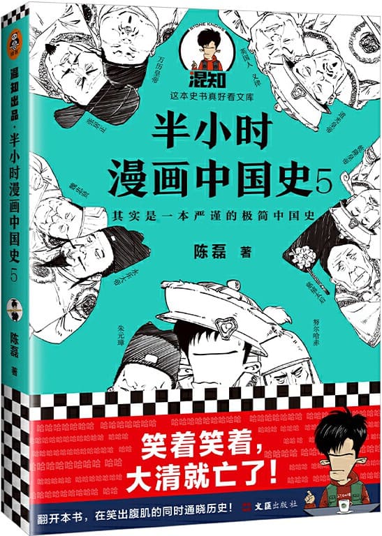 《半小时漫画中国史5》封面图片