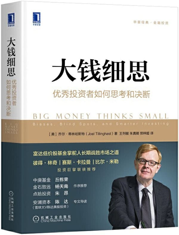 《大钱细思：优秀投资者如何思考和决断》封面图片