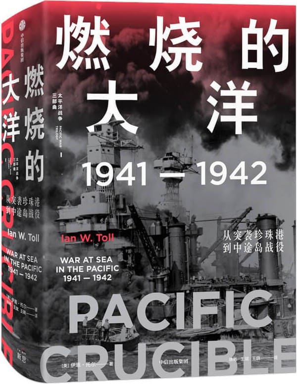 《燃烧的大洋：1941—1942，从突袭珍珠港到中途岛战役》封面图片