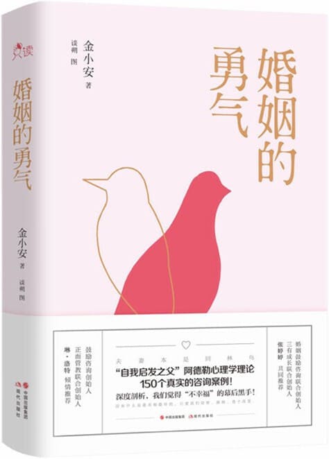 《婚姻的勇气》金小安【文字版_PDF电子书_下载】