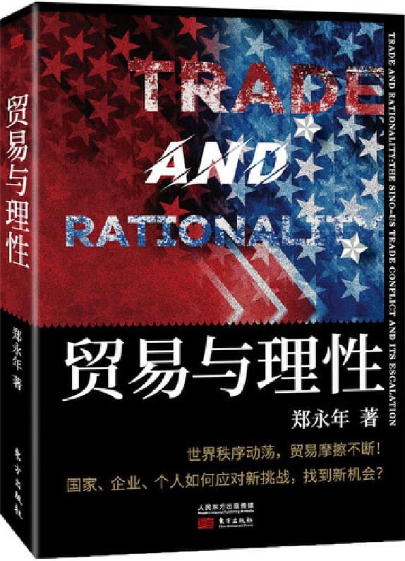 《贸易与理性》郑永年【文字版_PDF电子书_下载】