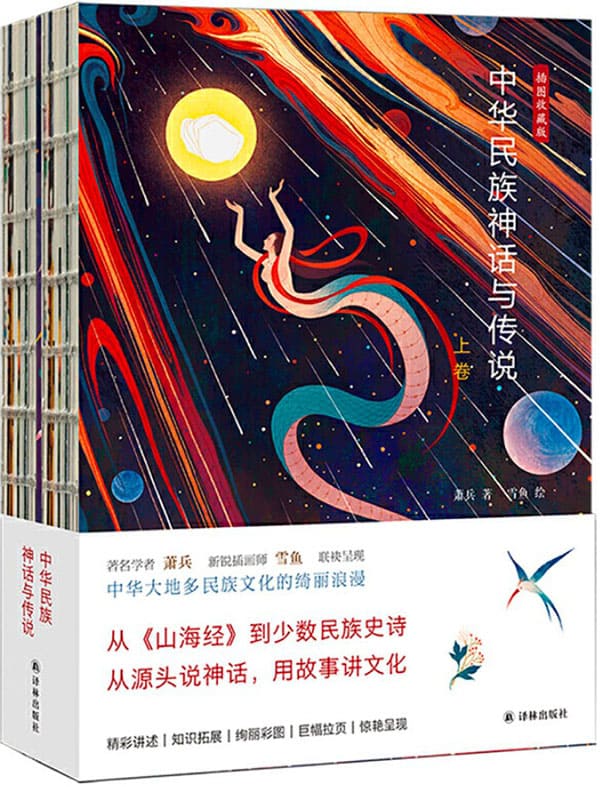 《中华民族神话与传说》封面图片
