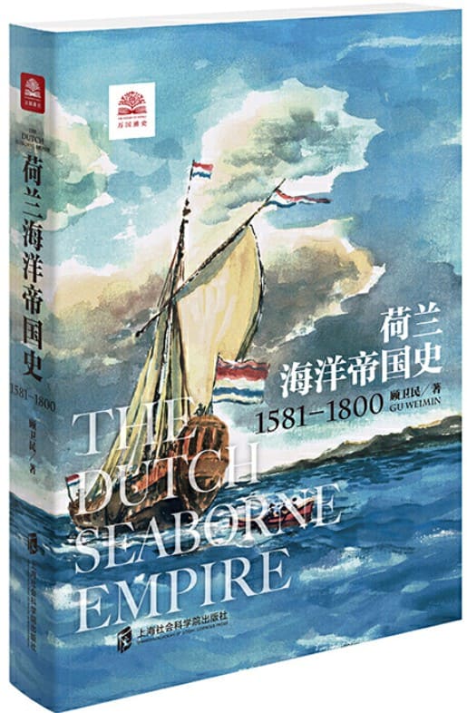 《荷兰海洋帝国史：1581-1800》( 展现尼德兰人乘风破浪的海洋帝国扩张之旅。)顾卫民【文字版_PDF电子书_下载】