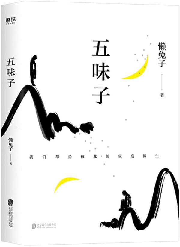 《五味子》【中国好书《医本正经》作者懒兔子首部长篇中医小说。】懒兔子【文字版_PDF电子书_下载】