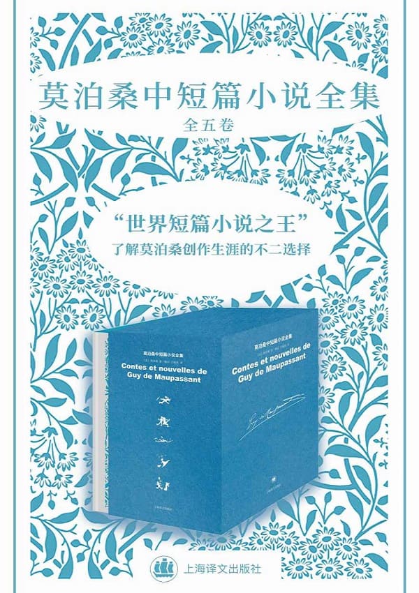 《莫泊桑中短篇小说全集（全五卷）》封面图片
