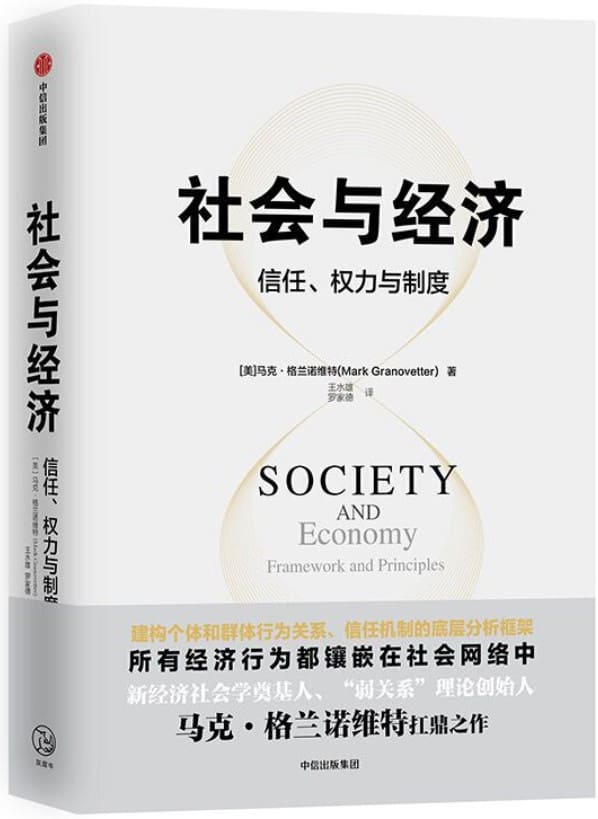 《社会与经济：信任、权力与制度》[美]马克·格兰诺维特【文字版_PDF电子书_下载】