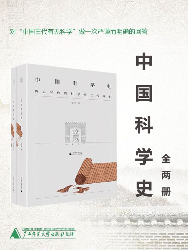 《中国科学史》封面图片