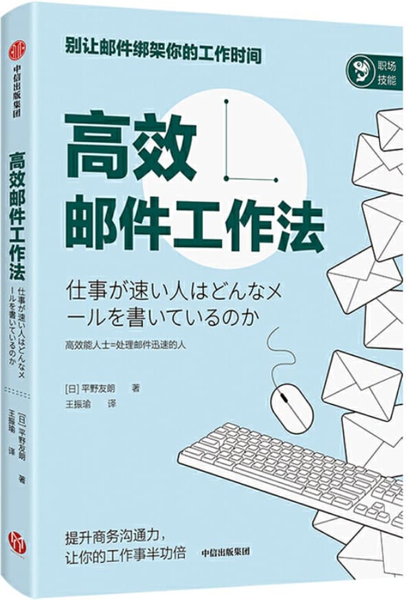 《高效邮件工作法》[日]平野友朗【文字版_PDF电子书_下载】