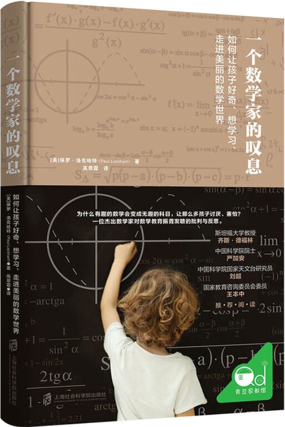 《一个数学家的叹息》保罗·拉克哈特【文字版_PDF电子书_下载】