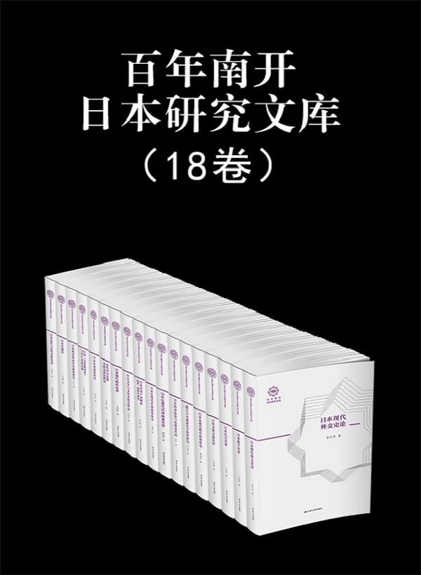 《百年南开日本研究文库（全套18本）》封面图片