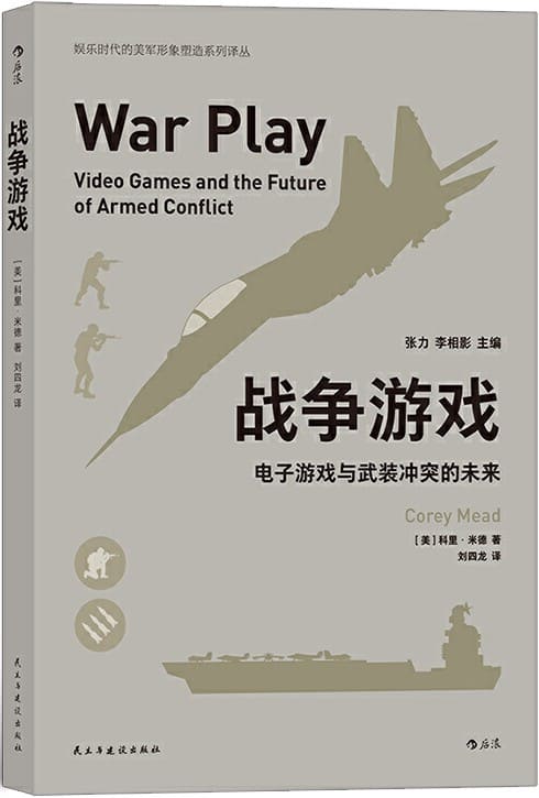《战争游戏：电子游戏与武装冲突的未来》（电子游戏真的会成为一种战争的手段吗？没错，这就是美国陆军正准备投入到实战中的方法！）科里•米德【文字版_PDF电子书_下载】