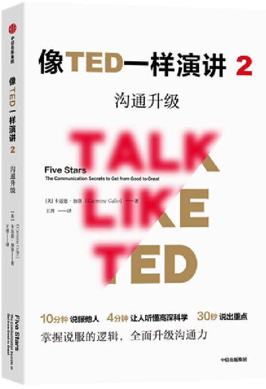 《像TED一样演讲2：沟通升级》（对话TED演讲明星，解锁沟通秘诀！）卡迈恩·加洛【文字版_PDF电子书_下载】