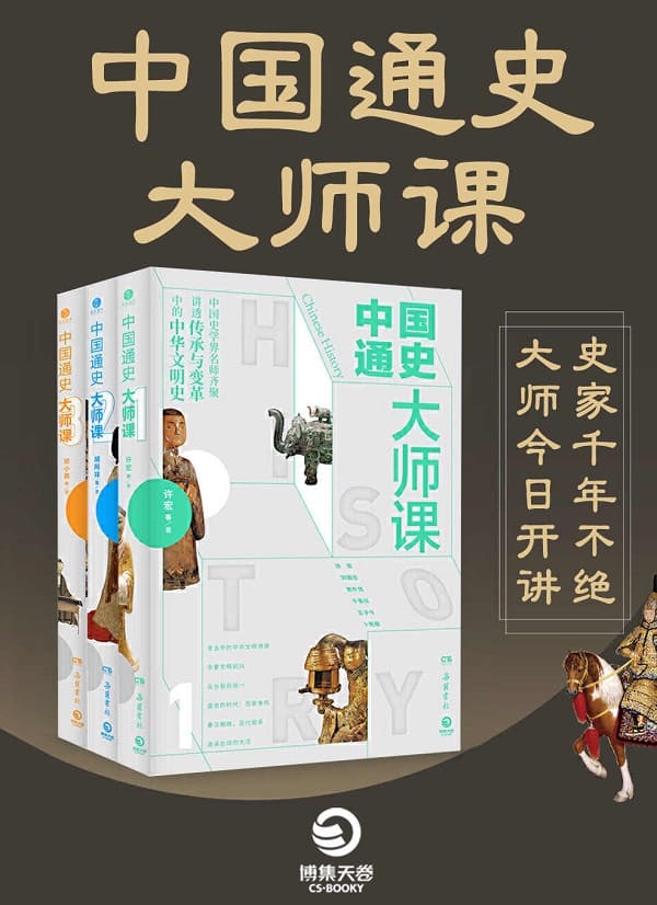 《中国通史大师课（全三册）》封面图片