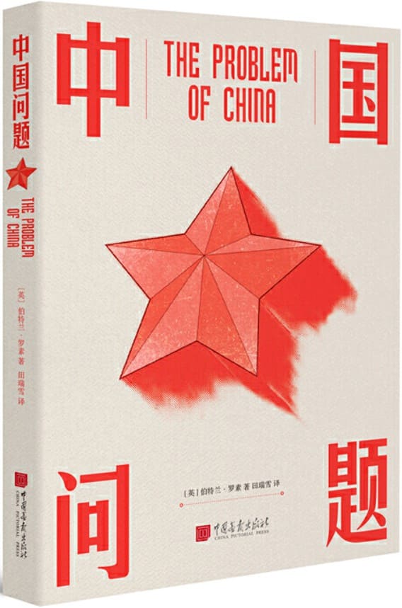 《中国问题》封面图片