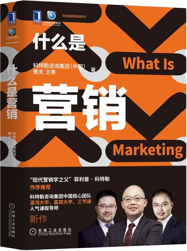 《什么是营销》（科特勒“营销管理”的中国实践版，可做为未受过营销系统训练的人认识营销的第一本书） (科特勒新营销系列)曹虎 & 王赛【文字版_PDF电子书_下载】