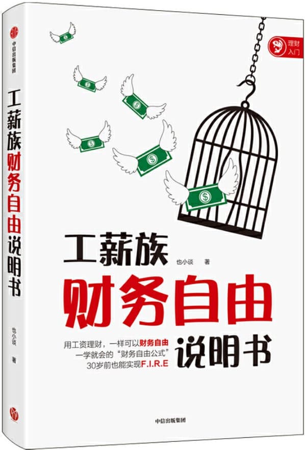 《工薪族财务自由说明书》封面图片