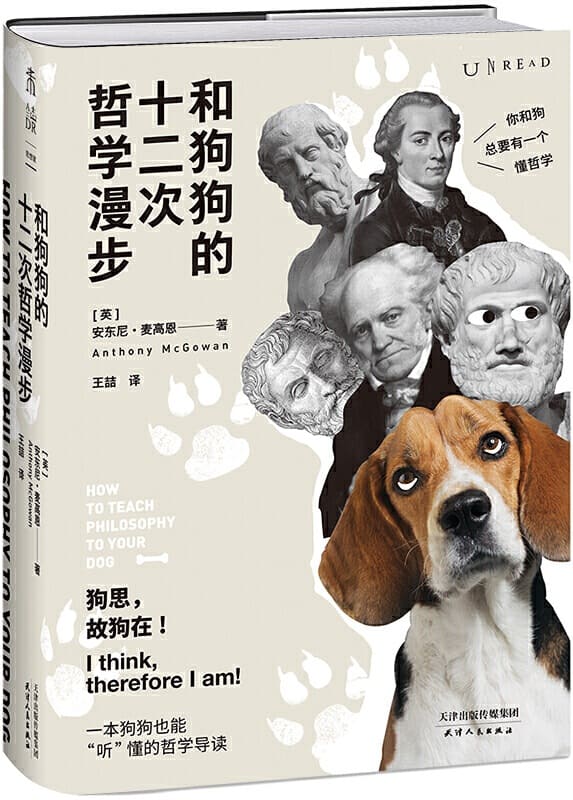 《和狗狗的十二次哲学漫步》（12次遛狗，12个哲思时刻！一本真正的西方哲学入门书，跟着《云雀》作者麦高恩聊着天、遛着弯儿，学习生活的本质） (未读·思想家)[英]安东尼·麦高恩【文字版_PDF电子书_下载】