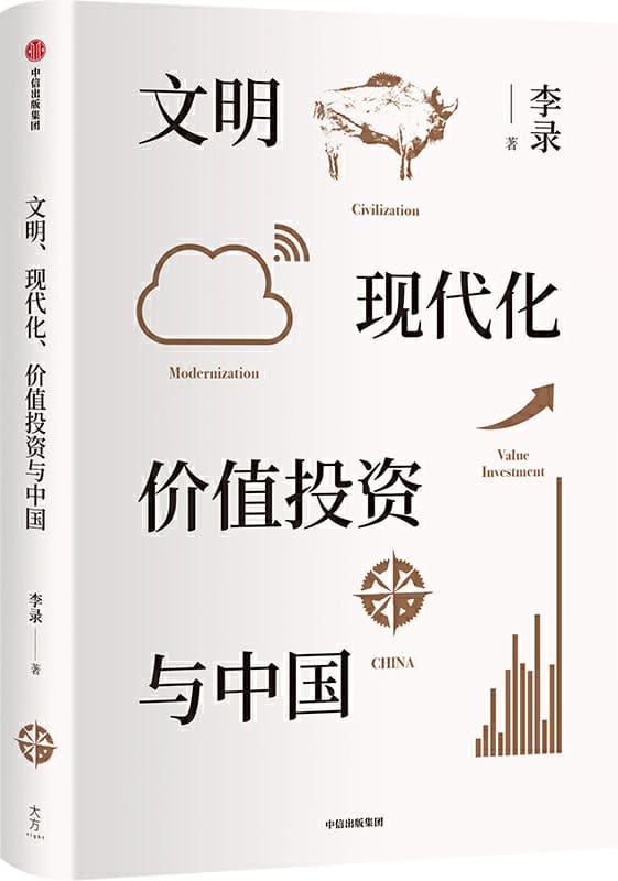 《文明、现代化、价值投资与中国》李录【文字版_PDF电子书_下载】