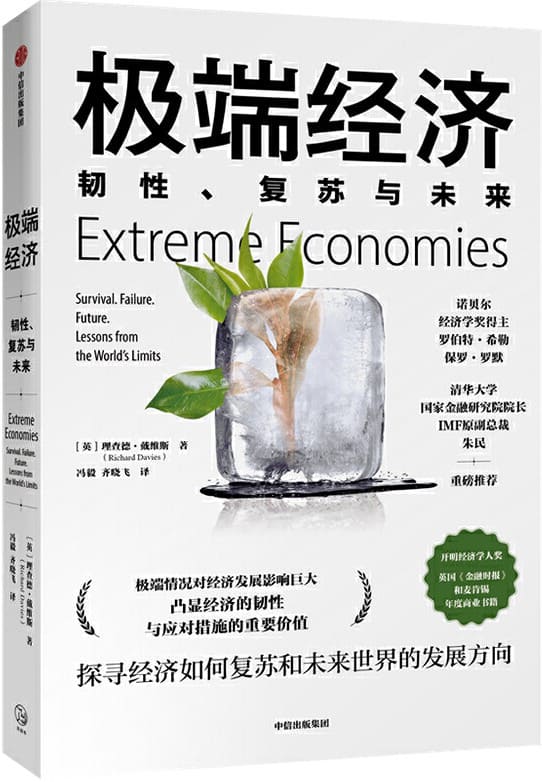 《极端经济：韧性、复苏与未来》[英]理查德·戴维斯【文字版_PDF电子书_下载】