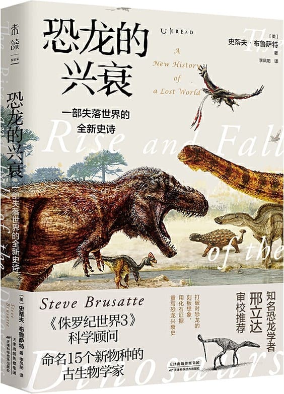 《恐龙的兴衰：一部失落世界的全新史诗》封面图片