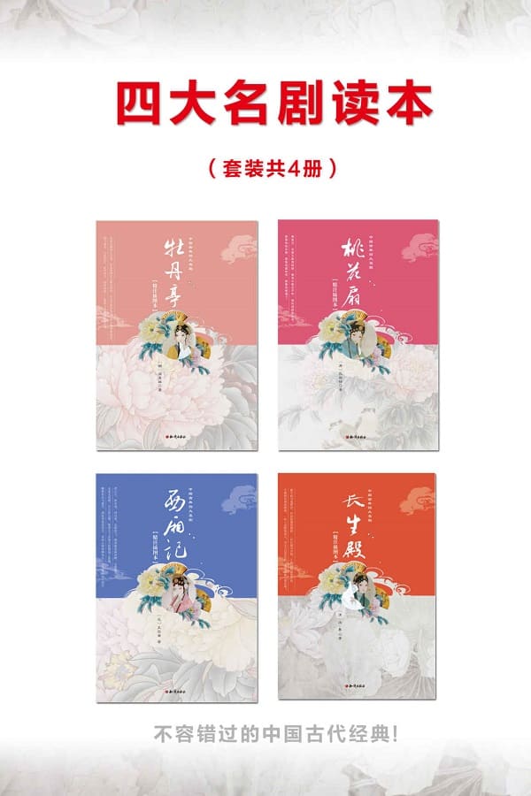 《中国古典四大名剧（4本）》封面图片